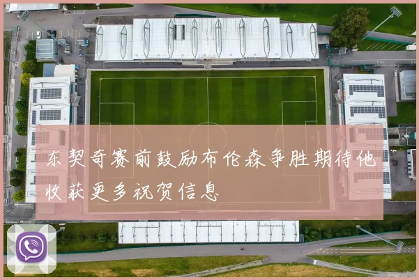 东契奇赛前鼓励布伦森争胜期待他收获更多祝贺信息