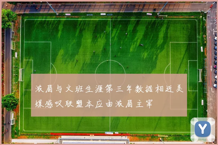 浓眉与文班生涯第三年数据相近美媒感叹联盟本应由浓眉主宰