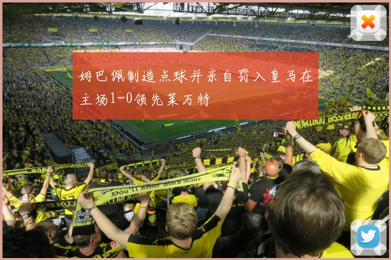 姆巴佩制造点球并亲自罚入皇马在主场1-0领先莱万特