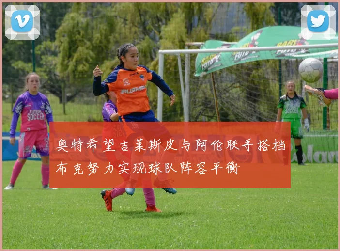 奥特希望吉莱斯皮与阿伦联手搭档布克努力实现球队阵容平衡