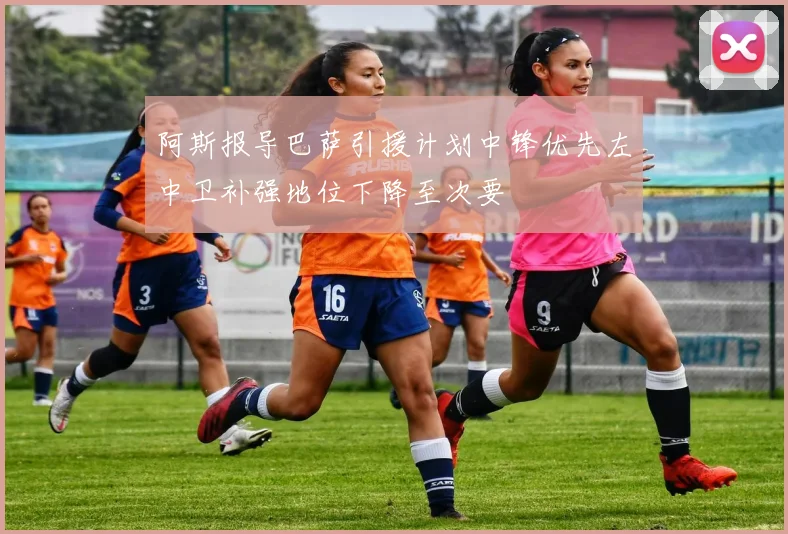 阿斯报导巴萨引援计划中锋优先左中卫补强地位下降至次要